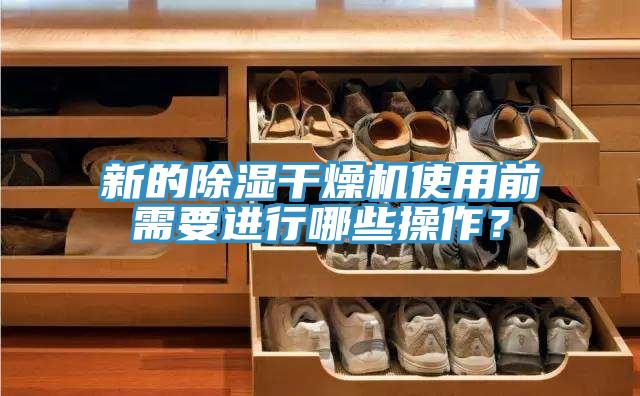 新的除濕干燥機(jī)使用前需要進(jìn)行哪些操作？
