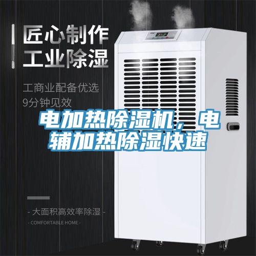 電加熱除濕機(jī)，電輔加熱除濕快速