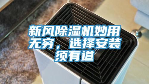 新風(fēng)除濕機(jī)妙用無(wú)窮，選擇安裝須有道