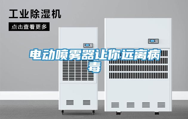 電動噴霧器讓你遠(yuǎn)離病毒