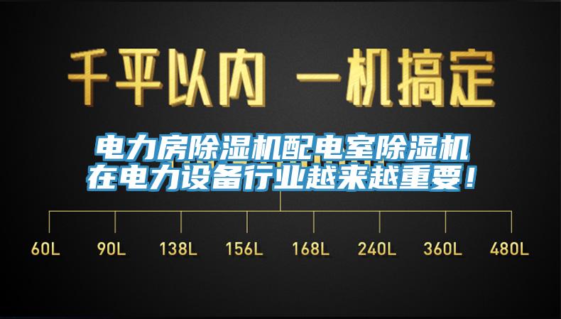 電力房除濕機(jī)配電室除濕機(jī)在電力設(shè)備行業(yè)越來越重要！