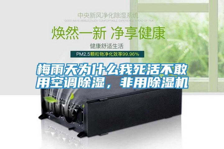 梅雨天為什么我死活不敢用空調(diào)除濕，非用除濕機(jī)