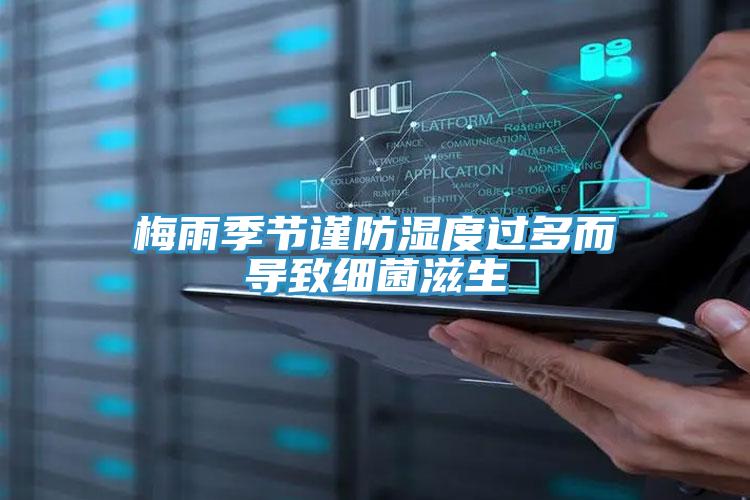 梅雨季節(jié)謹(jǐn)防濕度過(guò)多而導(dǎo)致細(xì)菌滋生