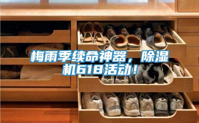 梅雨季續(xù)命神器，除濕機(jī)618活動(dòng)！