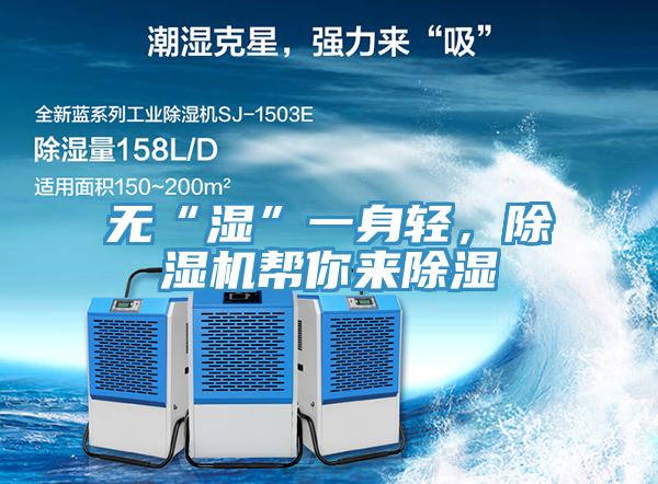 無(wú)“濕”一身輕，除濕機(jī)幫你來(lái)除濕