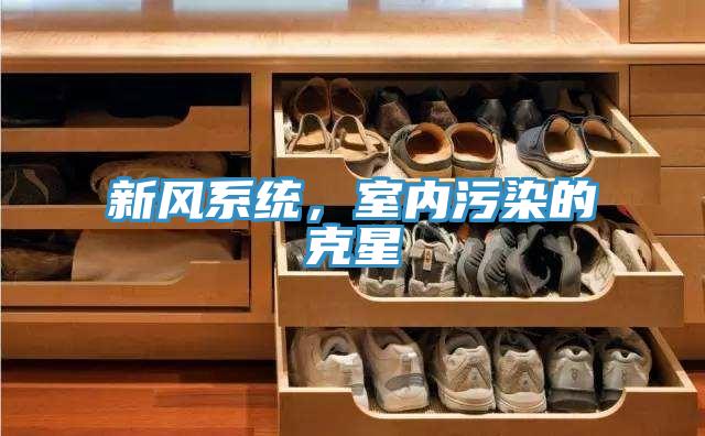 新風(fēng)系統(tǒng)，室內(nèi)污染的克星