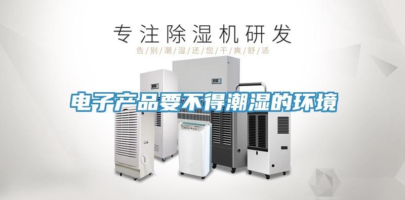 電子產品要不得潮濕的環境