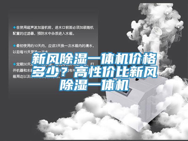 新風(fēng)除濕一體機(jī)價(jià)格多少？高性價(jià)比新風(fēng)除濕一體機(jī)