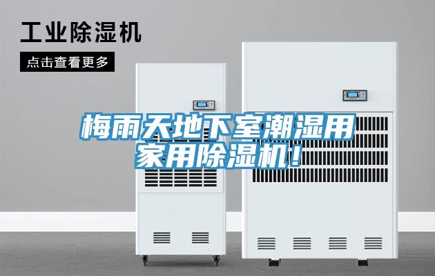 梅雨天地下室潮濕用家用除濕機！