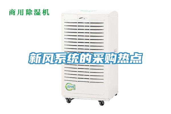 新風(fēng)系統(tǒng)的采購熱點(diǎn)