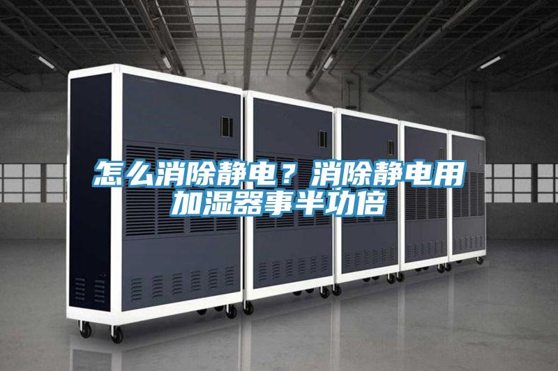 無塵車間除濕機，無塵車間自動除濕方案