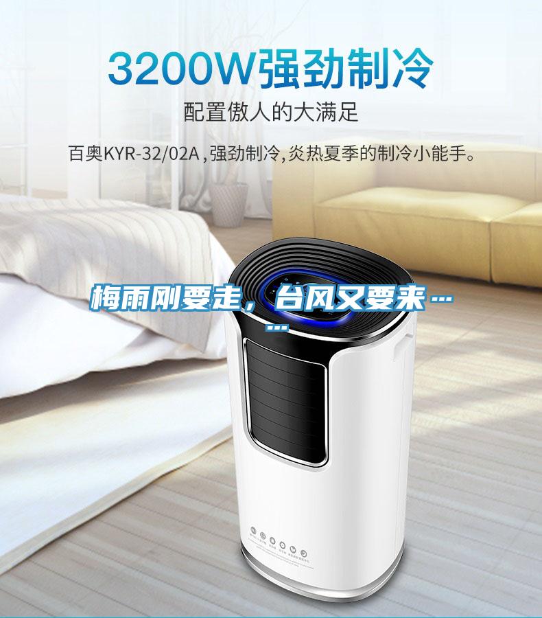 梅雨剛要走，臺(tái)風(fēng)又要來(lái)……