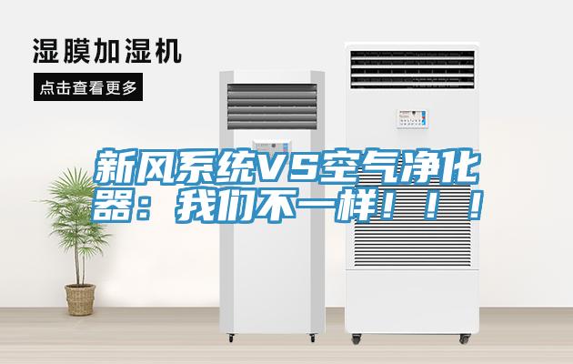 新風(fēng)系統(tǒng)VS空氣凈化器：我們不一樣！！！