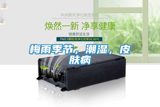 梅雨季節(jié)，潮濕，皮膚病