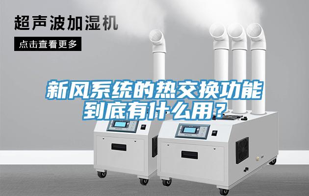新風(fēng)系統(tǒng)的熱交換功能到底有什么用？
