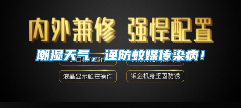 潮濕天氣，謹防蚊媒傳染病！