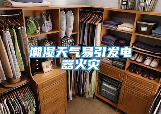 潮濕天氣易引發電器火災