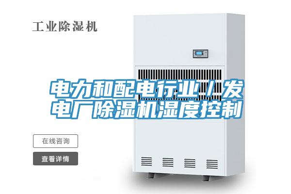 電力和配電行業／發電廠除濕機濕度控制