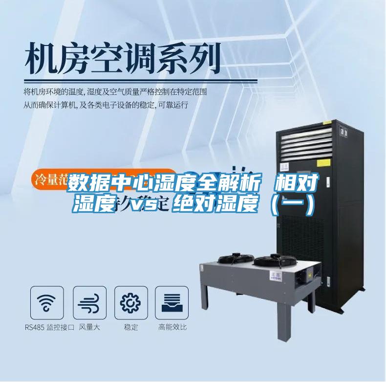 數(shù)據(jù)中心濕度全解析 相對(duì)濕度 vs 絕對(duì)濕度（一）