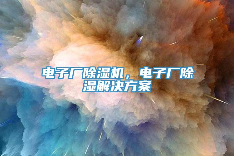 電子廠除濕機，電子廠除濕解決方案