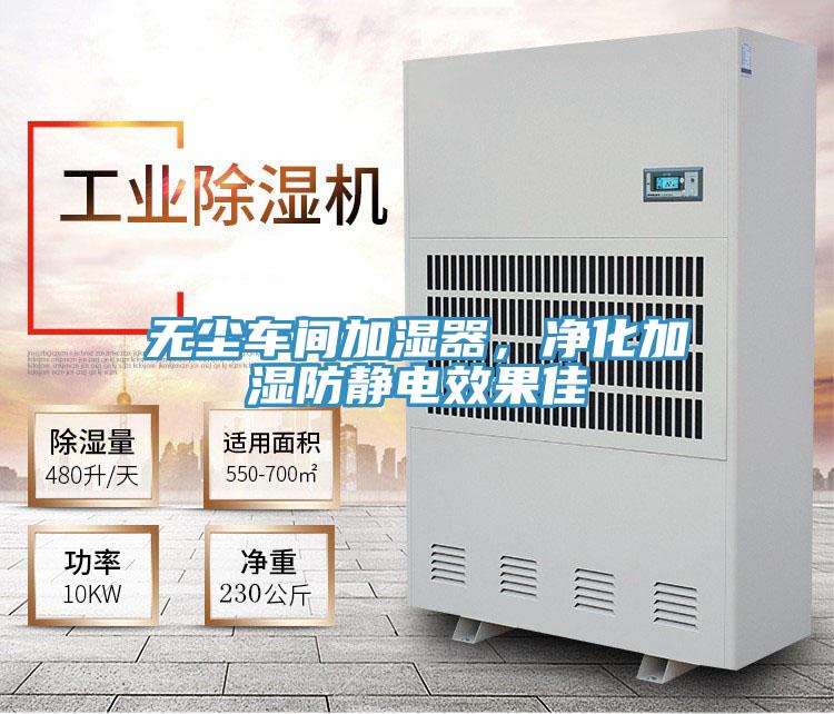 無塵車間加濕器，凈化加濕防靜電效果佳