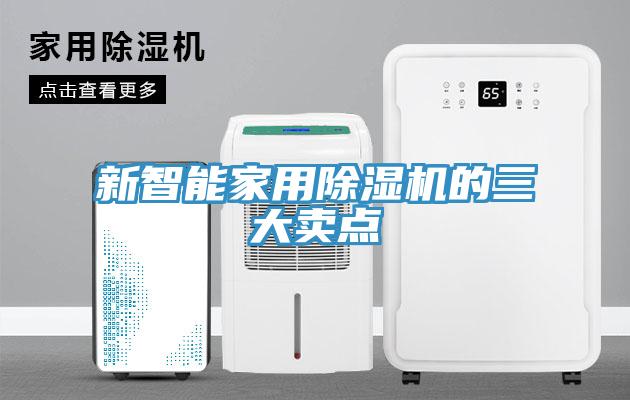 新智能家用除濕機(jī)的三大賣(mài)點(diǎn)