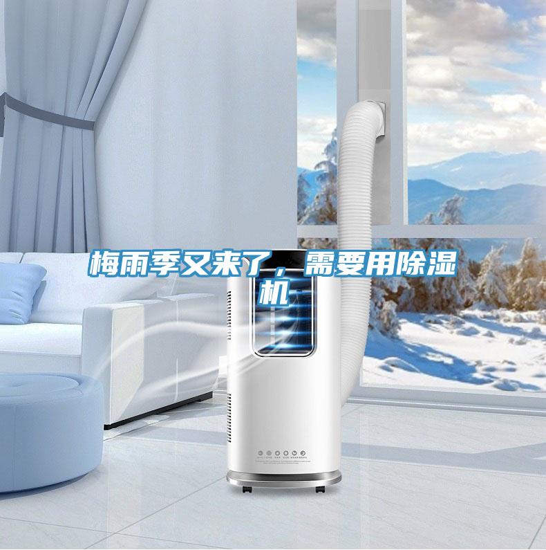 梅雨季又來(lái)了，需要用除濕機(jī)