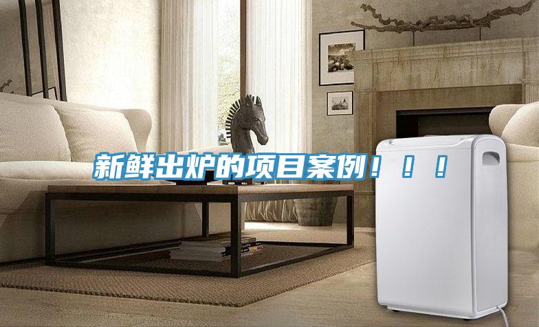 新鮮出爐的項(xiàng)目案例?。?！