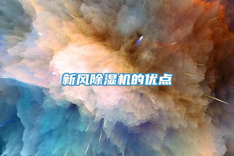 新風(fēng)除濕機(jī)的優(yōu)點(diǎn)