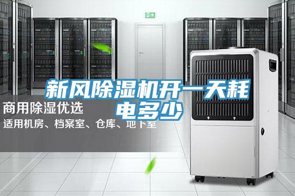 新風(fēng)除濕機(jī)開(kāi)一天耗電多少