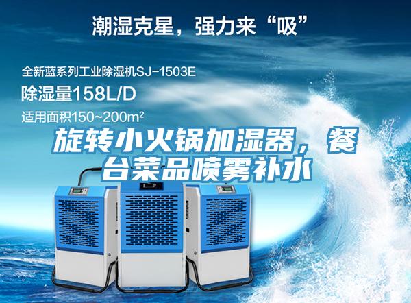 旋轉(zhuǎn)小火鍋加濕器，餐臺(tái)菜品噴霧補(bǔ)水