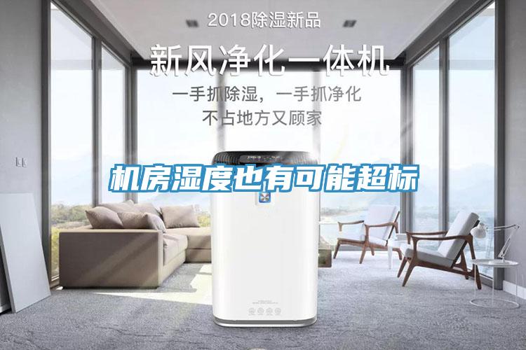 機房濕度也有可能超標(biāo)