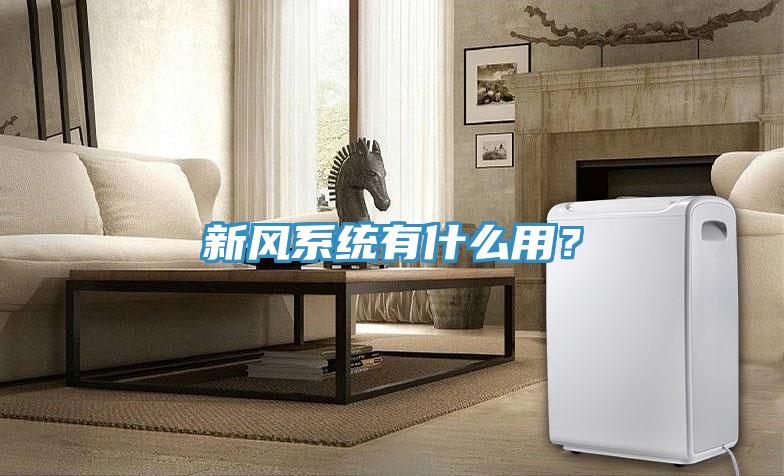 新風(fēng)系統(tǒng)有什么用？
