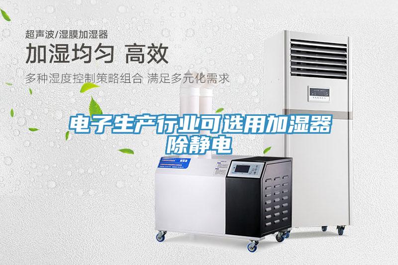 電子生產行業可選用加濕器除靜電