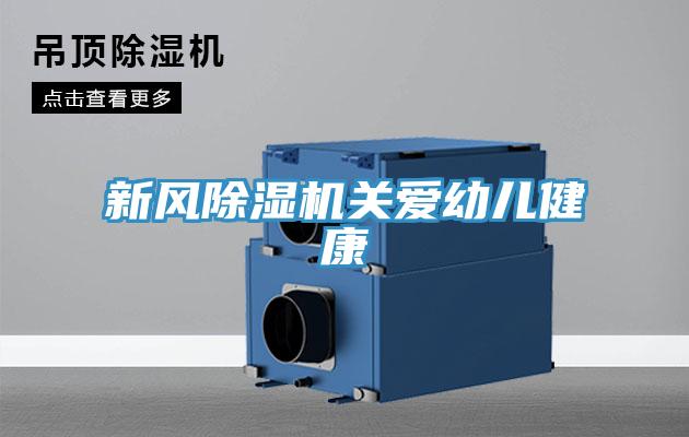 新風(fēng)除濕機(jī)關(guān)愛(ài)幼兒健康