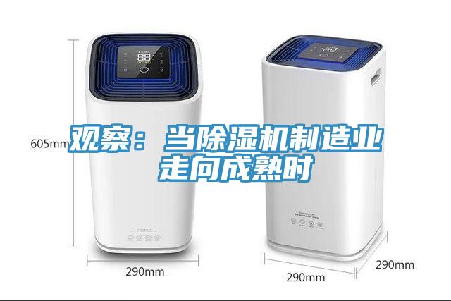 觀察：當除濕機制造業(yè) 走向成熟時