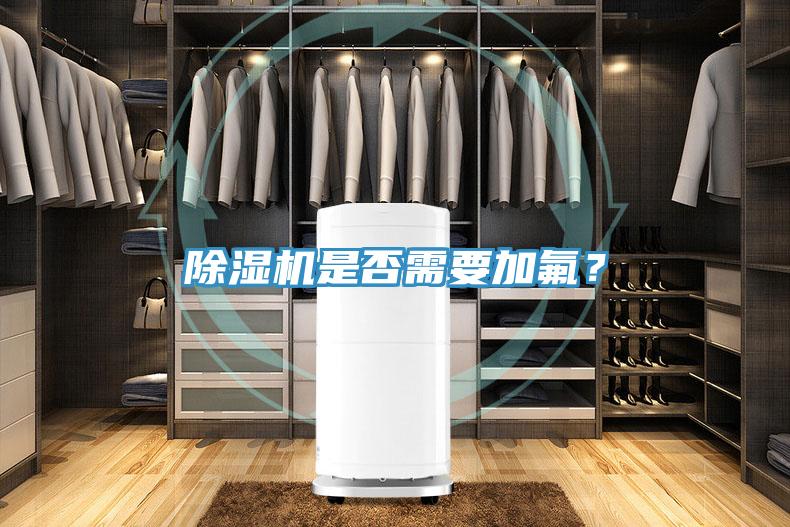 除濕機是否需要加氟？