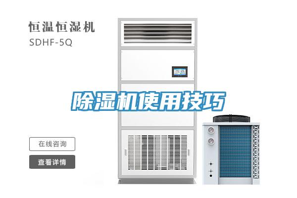 除濕機使用技巧