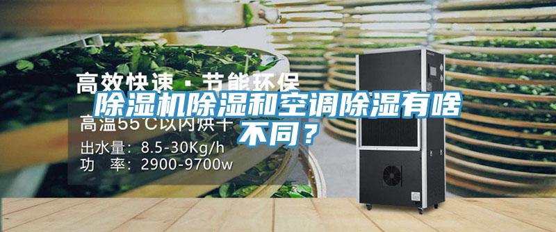 除濕機(jī)除濕和空調(diào)除濕有啥不同？