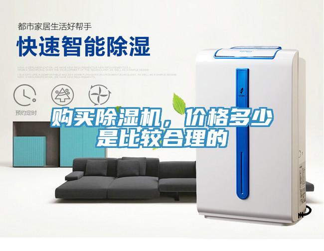 購(gòu)買除濕機(jī)，價(jià)格多少是比較合理的