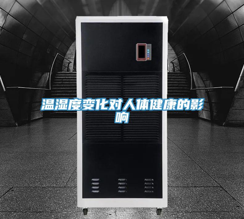 溫濕度變化對人體健康的影響