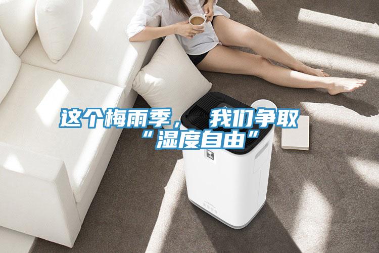 這個梅雨季， 我們爭取“濕度自由”