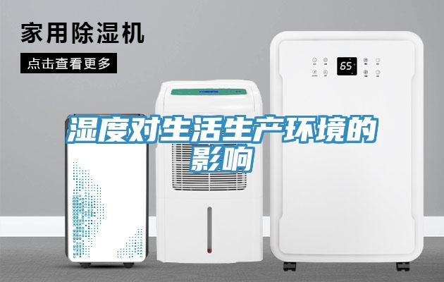 濕度對生活生產(chǎn)環(huán)境的影響