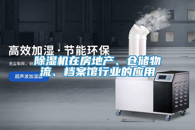 除濕機在房地產、倉儲物流、檔案館行業的應用