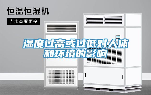 濕度過(guò)高或過(guò)低對(duì)人體和環(huán)境的影響