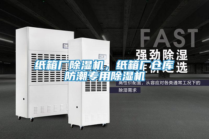 紙箱廠除濕機,紙箱廠倉庫防潮專用除濕機