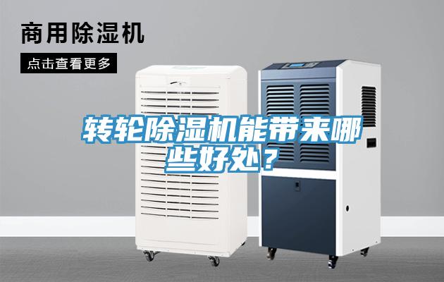 轉輪除濕機能帶來哪些好處?