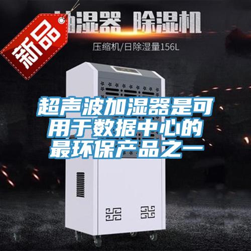 超聲波加濕器是可用于數據中心的最環保產品之一