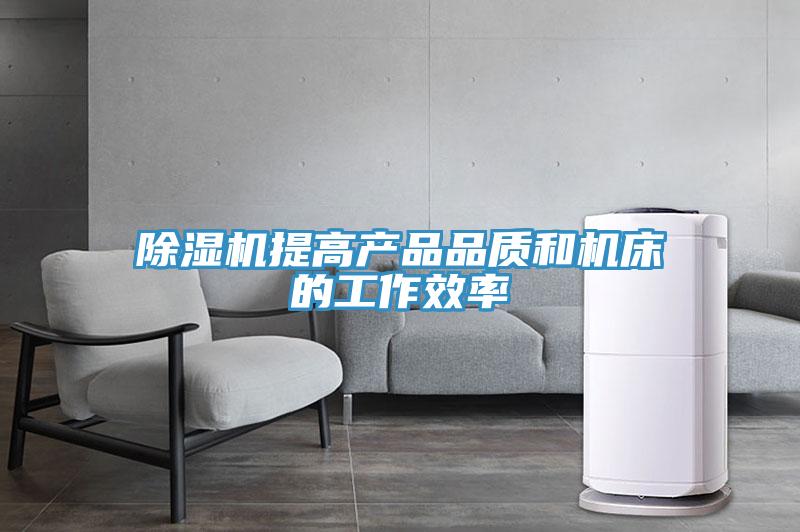 除濕機提高產品品質和機床的工作效率