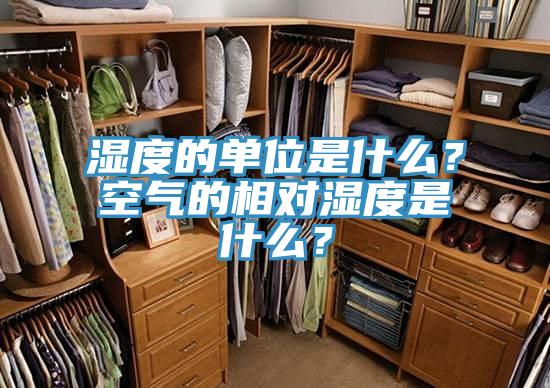 濕度的單位是什么？空氣的相對(duì)濕度是什么？
